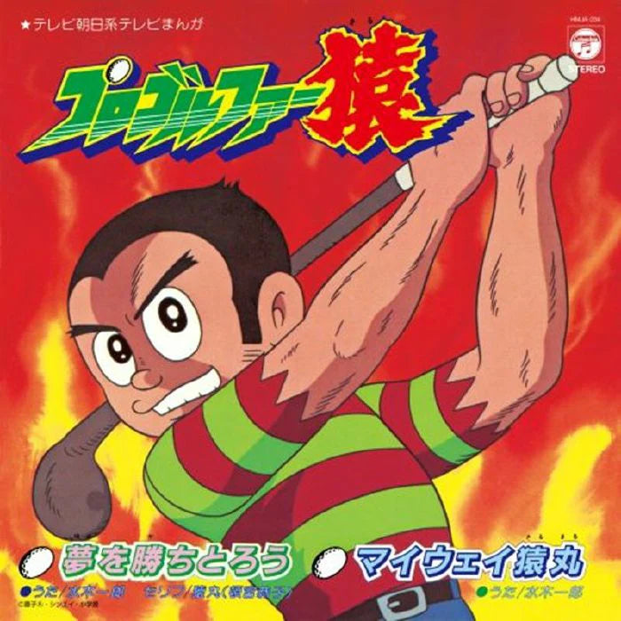 Yumewokachitorou | My Way Sarumaru [Import 7"]