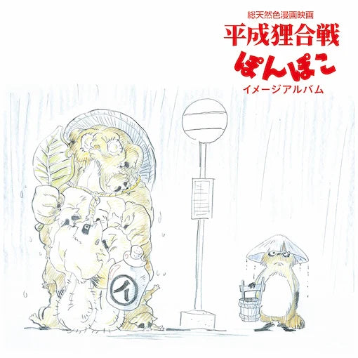 Pom Poko (Image Album) [Import]