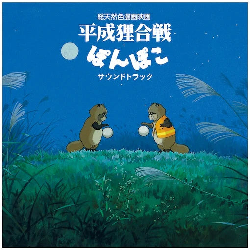 Pom Poko (Original Soundtrack) [Import]